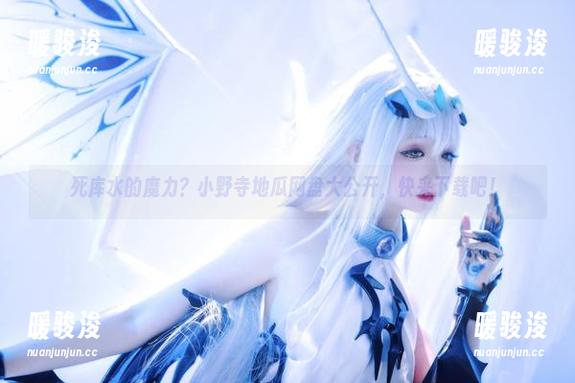 死库水的魔力？小野寺地瓜网盘大公开，快来下载吧！