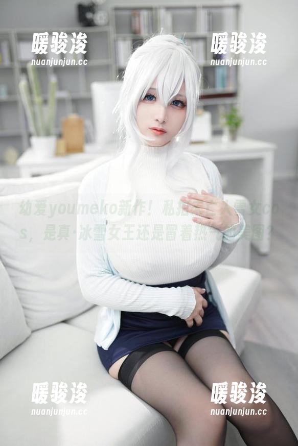 幼爱youmeko新作！私拍未亡人雪女cos，是真·冰雪女王还是冒着热气的美图？