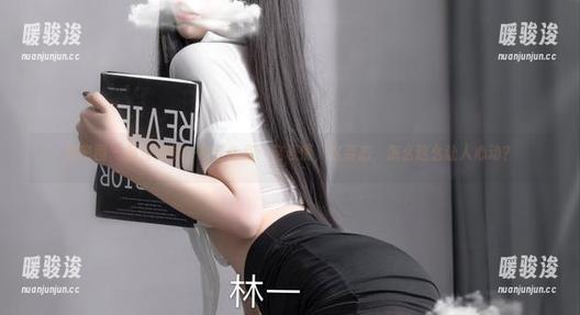 微密圈 - 超辣的林一灰丝合集：这表情，这姿态，怎么这么让人心动？